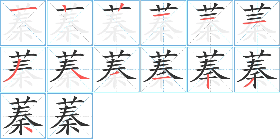 蓁的筆順分步演示