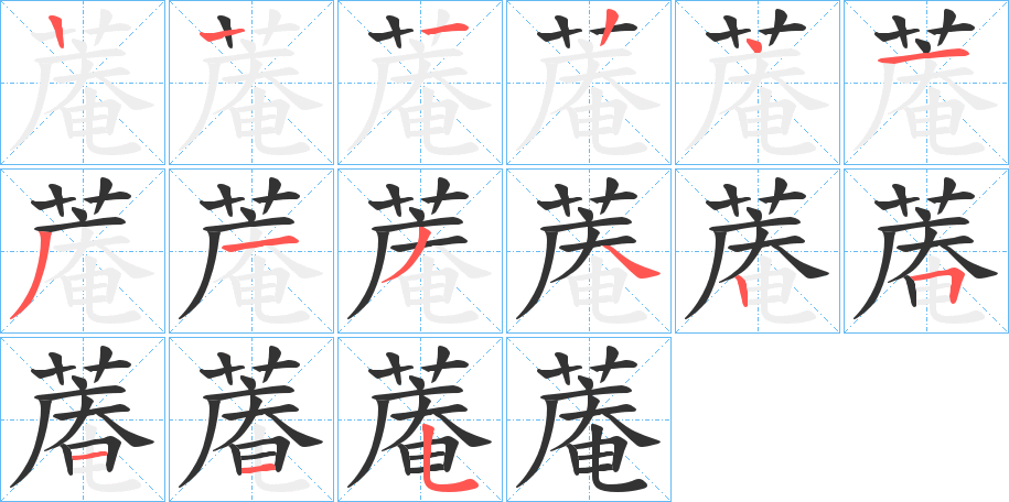 蓭的筆順分步演示