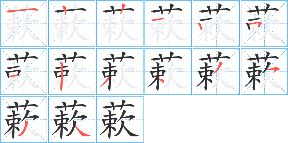 蔌的筆順?lè)植窖菔?>
					
                    <hr />
                    <h2>蔌的基本信息</h2>
                    <div   id=