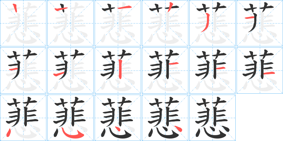 蕜的筆順分步演示