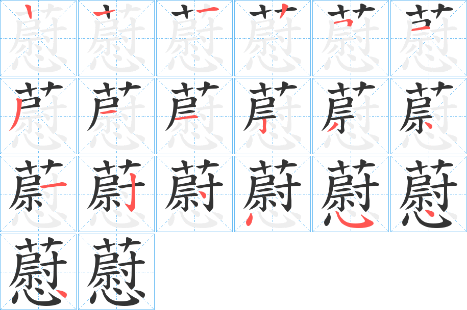 藯的筆順分步演示