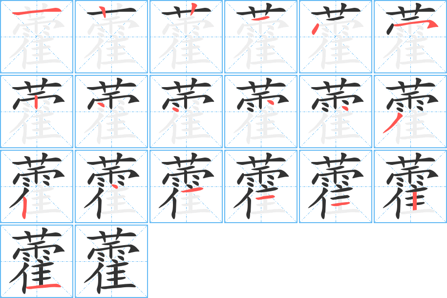 藿的筆順分步演示