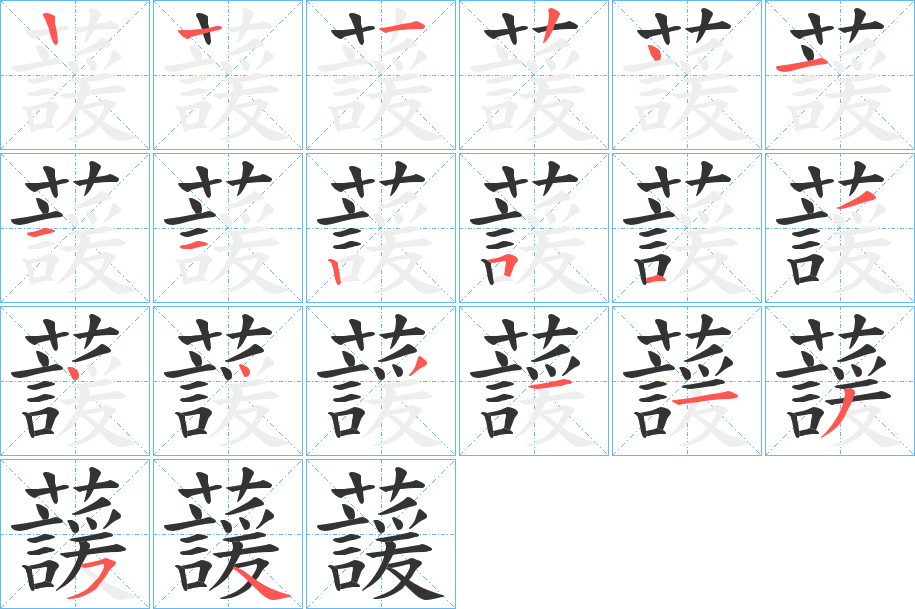 蘐的筆順?lè)植窖菔?>
					
                    <hr />
                    <h2>蘐的基本信息</h2>
                    <div   id=