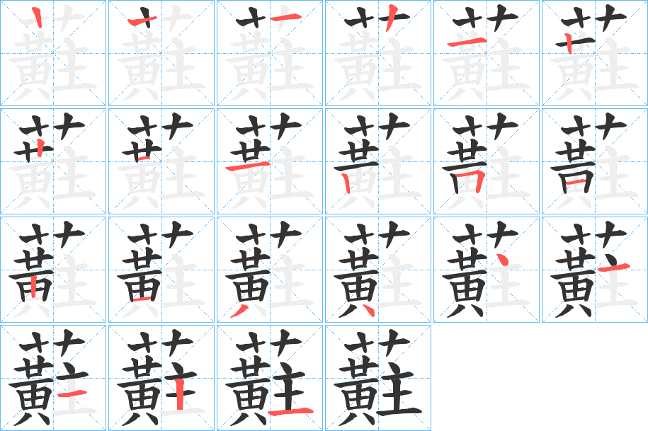 蘣的筆順分步演示