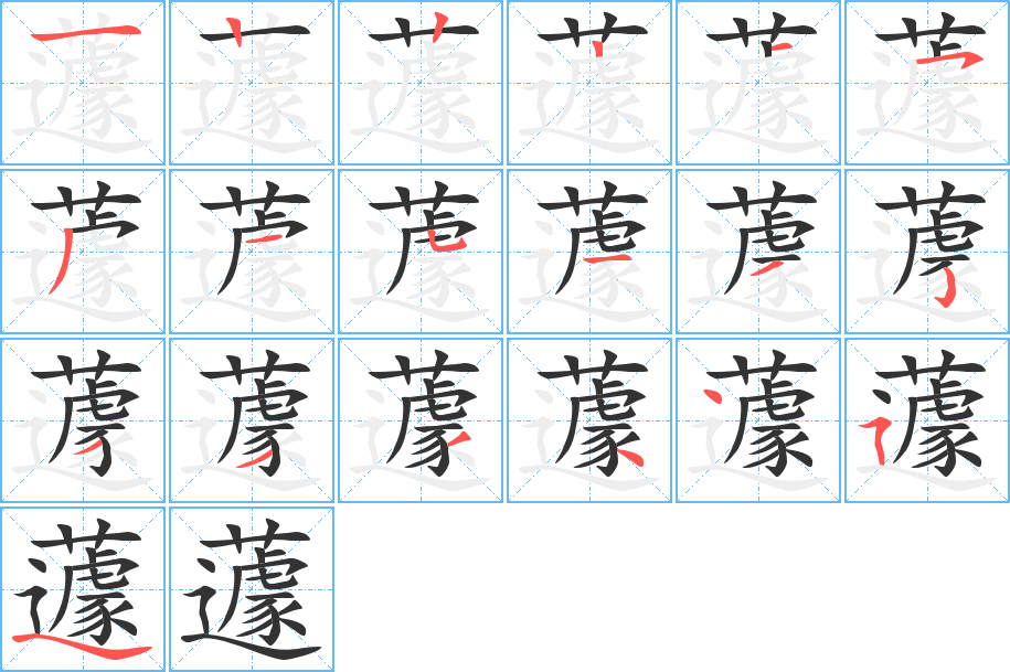 蘧的筆順?lè)植窖菔?>
					
                    <hr />
                    <h2>蘧的基本信息</h2>
                    <div   id=