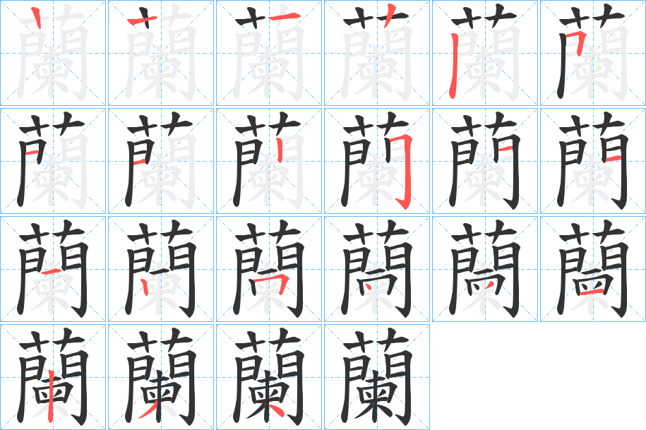 蘭的筆順分步演示