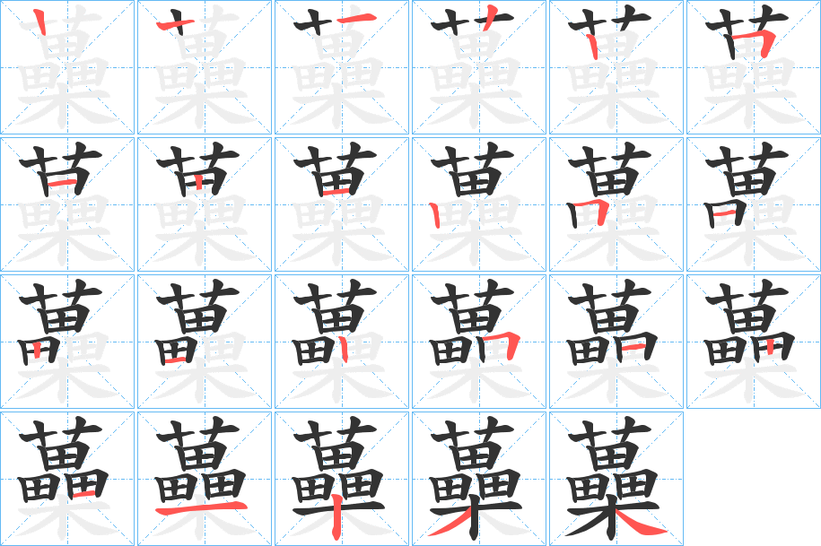 蘽的筆順分步演示