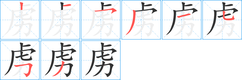 虜?shù)墓P順分步演示