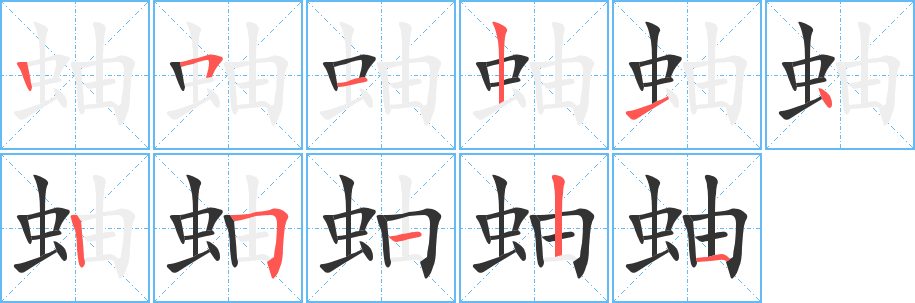 蚰的筆順分步演示