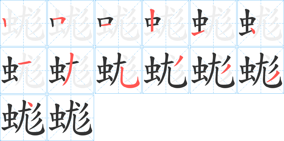 蛖的筆順分步演示