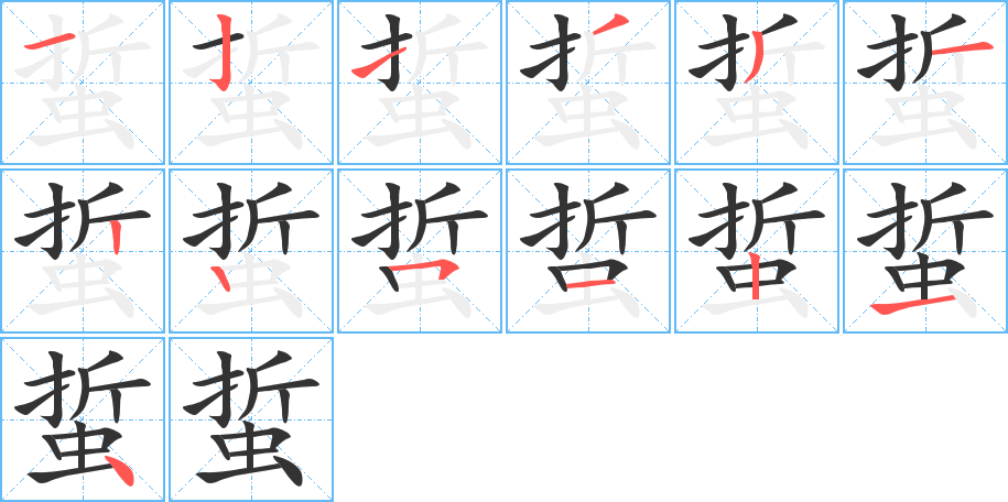 蜇的筆順分步演示