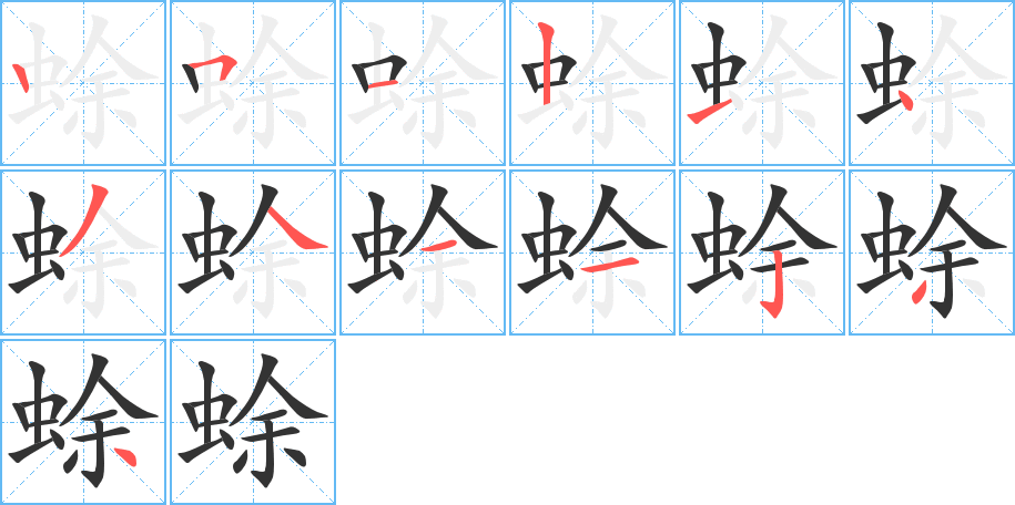 蜍的筆順分步演示