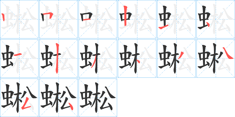 蜙的筆順分步演示