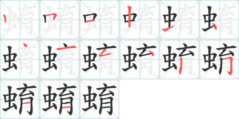 蜟的筆順?lè)植窖菔?>
					
                    <hr />
                    <h2>蜟的基本信息</h2>
                    <div   id=