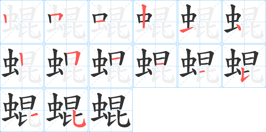 蜫的筆順分步演示