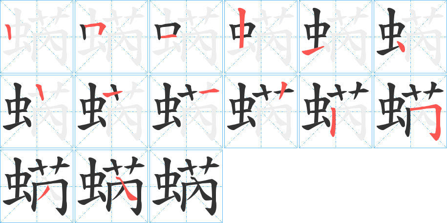 蜹的筆順分步演示