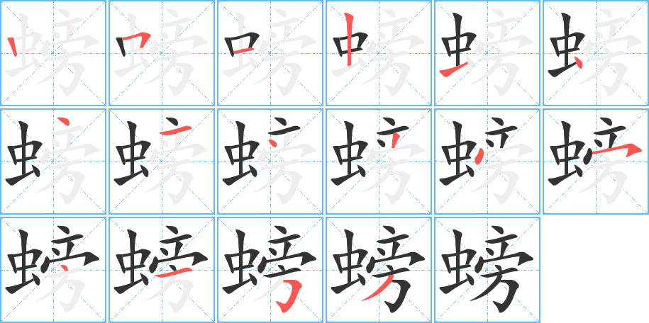 螃的筆順?lè)植窖菔?>
					
                    <hr />
                    <h2>螃的基本信息</h2>
                    <div   id=