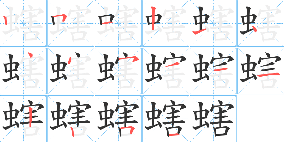 螛的筆順分步演示