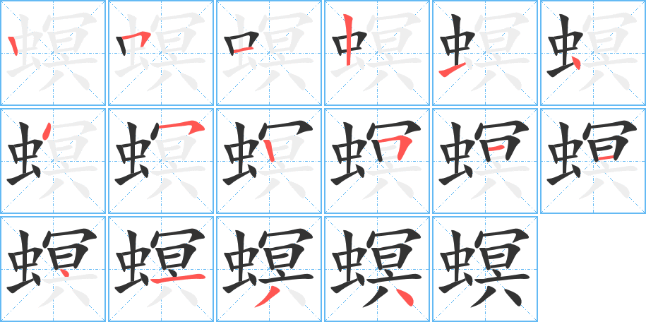 螟的筆順分步演示