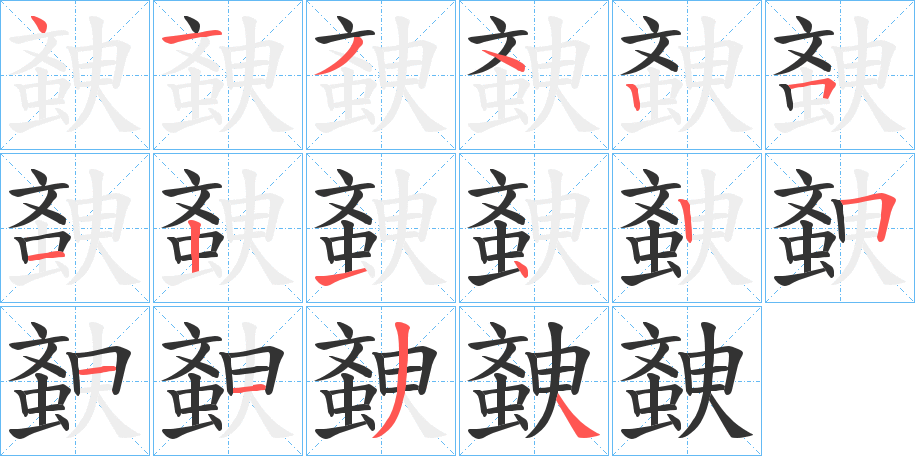 螤的筆順?lè)植窖菔?>
					
                    <hr />
                    <h2>螤的基本信息</h2>
                    <div   id=