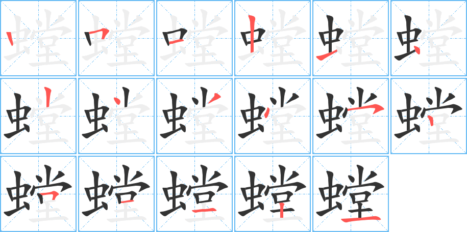 螳的筆順分步演示