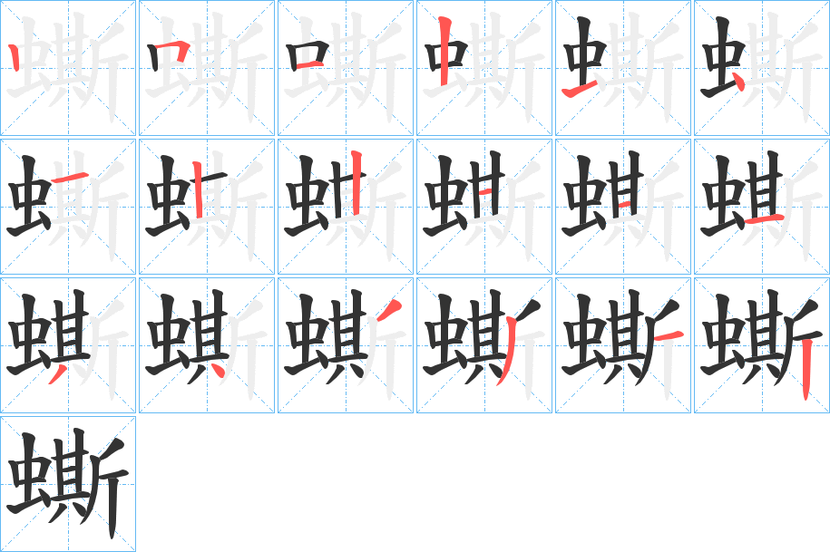 蟖的筆順分步演示