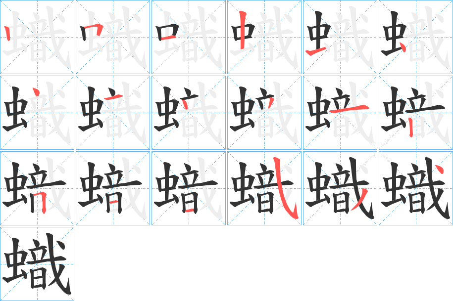 蟙的筆順分步演示