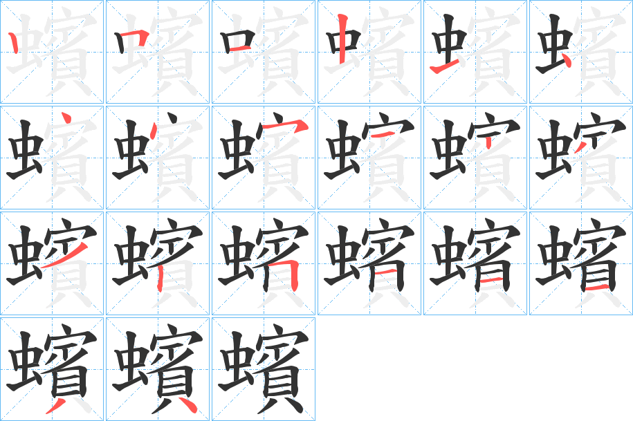 蠙的筆順?lè)植窖菔?>
					
                    <hr />
                    <h2>蠙的基本信息</h2>
                    <div   id=