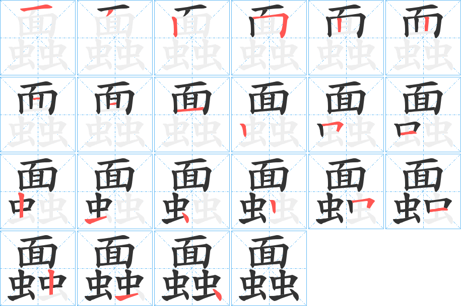 蠠的筆順?lè)植窖菔?>
					
                    <hr />
                    <h2>蠠的基本信息</h2>
                    <div   id=