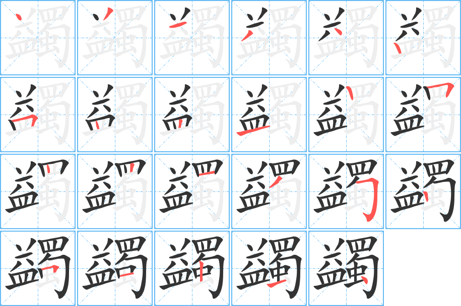 蠲的筆順分步演示