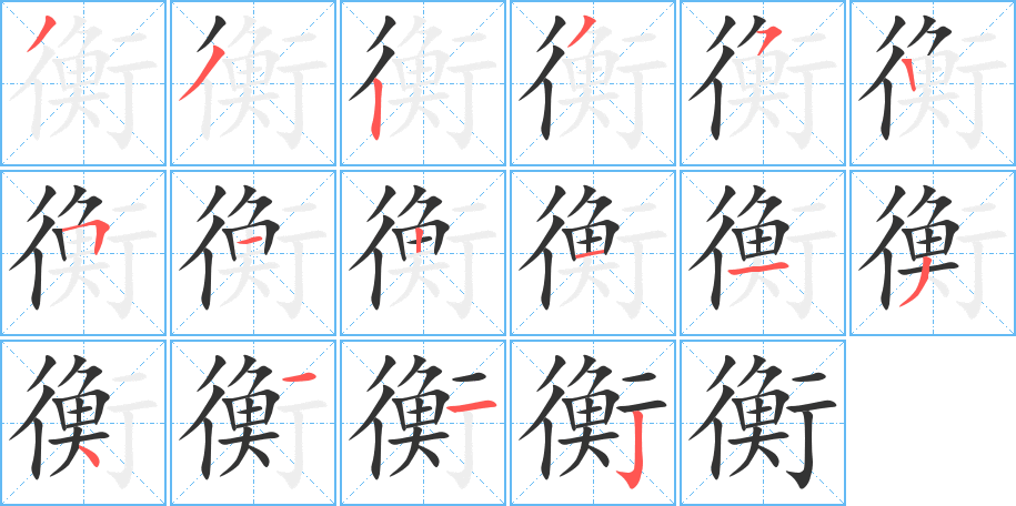 衡的筆順分步演示