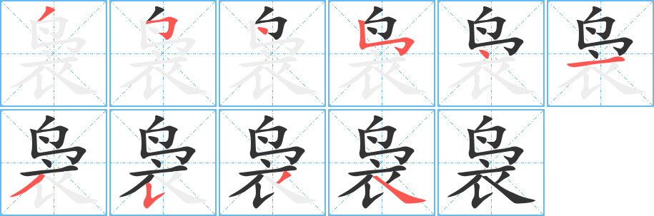 裊的筆順?lè)植窖菔?>
					
                    <hr />
                    <h2>裊的基本信息</h2>
                    <div   id=