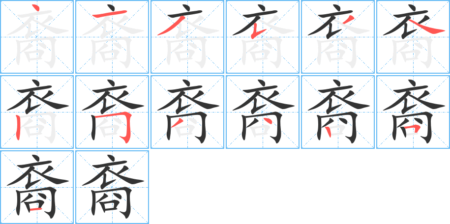 裔的筆順分步演示