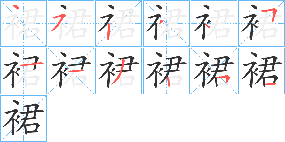 裙的筆順?lè)植窖菔?>
					
                    <hr />
                    <h2>裙的基本信息</h2>
                    <div   id=