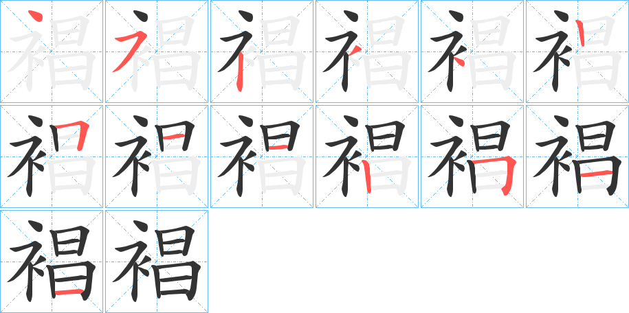 裮的筆順?lè)植窖菔?>
					
                    <hr />
                    <h2>裮的基本信息</h2>
                    <div   id=