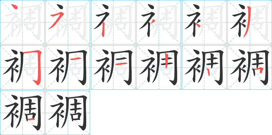 裯的筆順分步演示