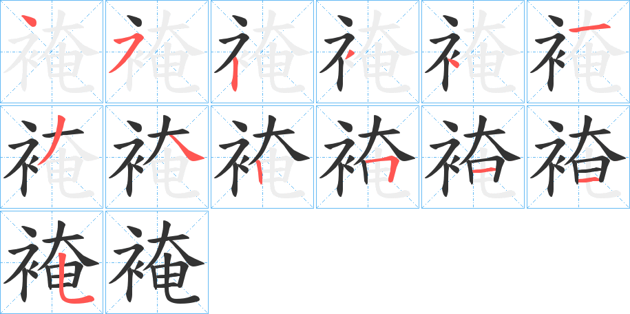 裺的筆順分步演示