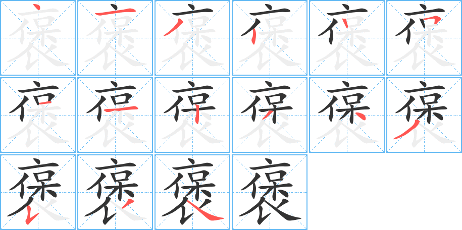 褒的筆順分步演示