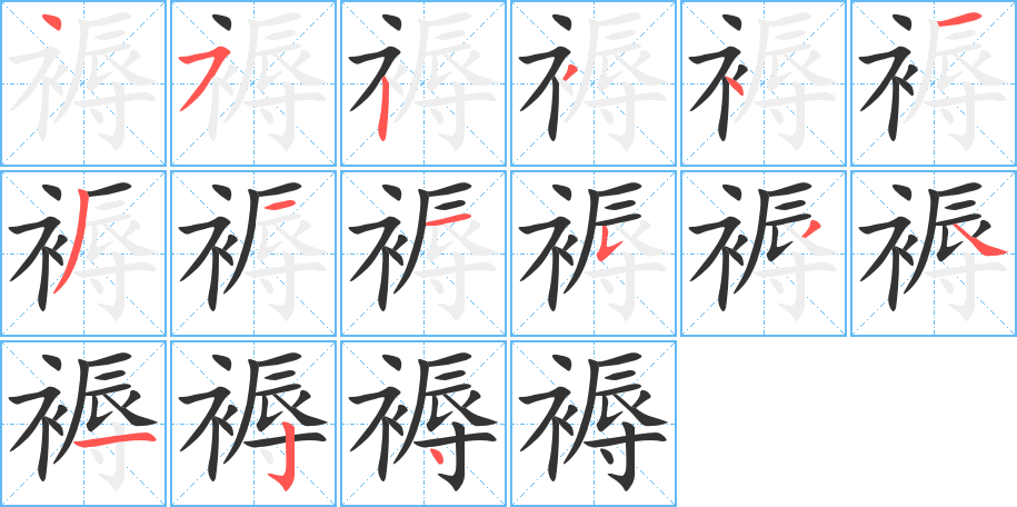 褥的筆順分步演示