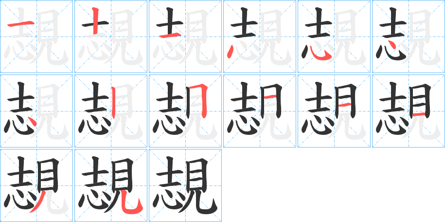 覟的筆順?lè)植窖菔?>
					
                    <hr />
                    <h2>覟的基本信息</h2>
                    <div   id=