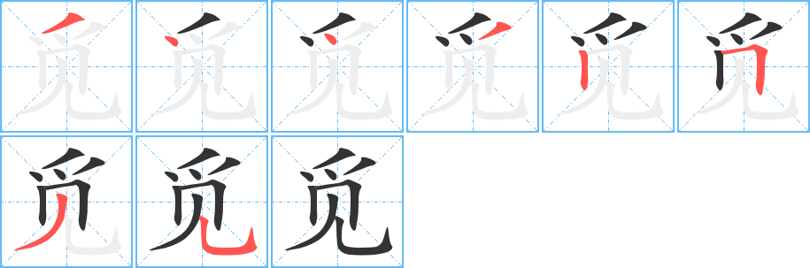 覓的筆順分步演示