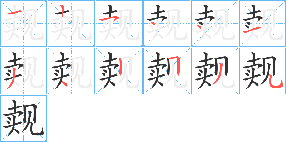 覿的筆順分步演示