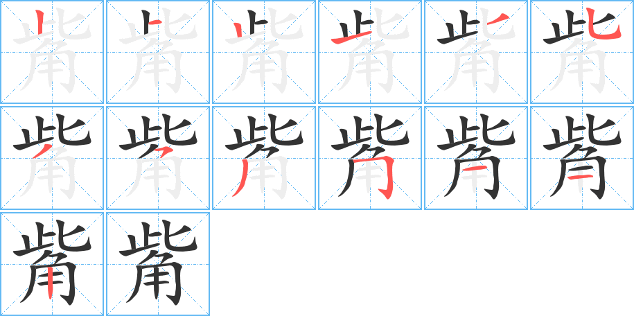 觜的筆順?lè)植窖菔?>
					
                    <hr />
                    <h2>觜的基本信息</h2>
                    <div   id=