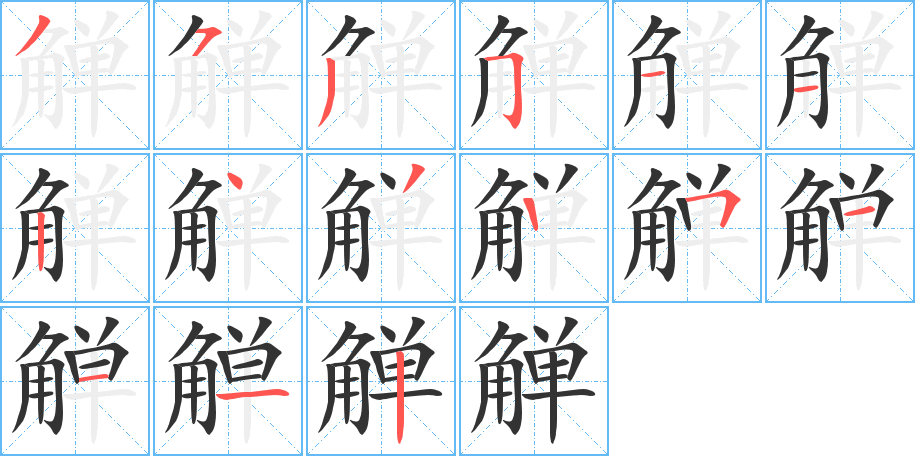 觶的筆順?lè)植窖菔?>
					
                    <hr />
                    <h2>觶的基本信息</h2>
                    <div   id=