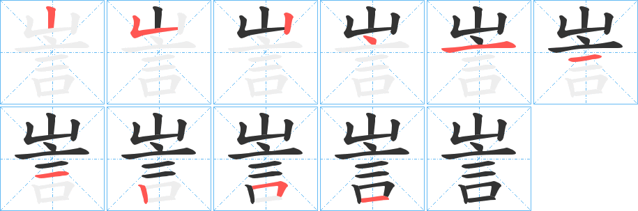 訔的筆順分步演示