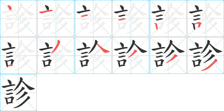 診的筆順分步演示