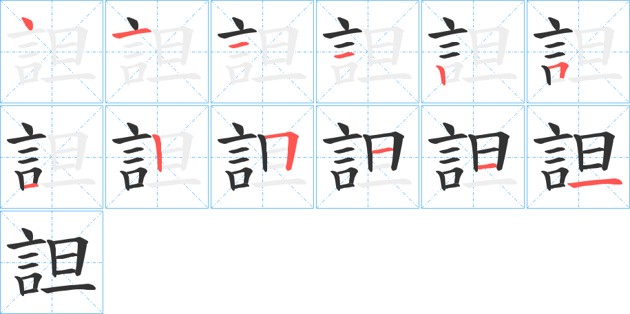 詚的筆順?lè)植窖菔?>
					
                    <hr />
                    <h2>詚的基本信息</h2>
                    <div   id=