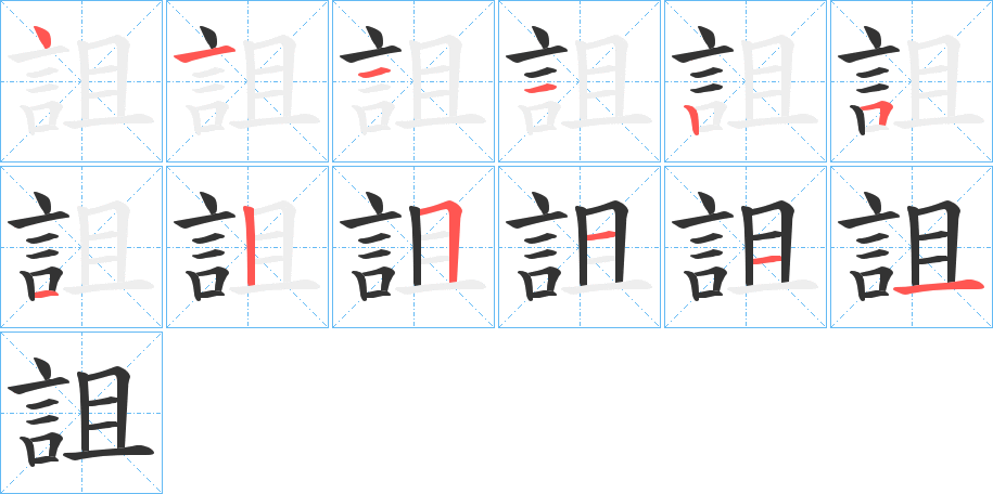 詛的筆順?lè)植窖菔?>
					
                    <hr />
                    <h2>詛的基本信息</h2>
                    <div   id=