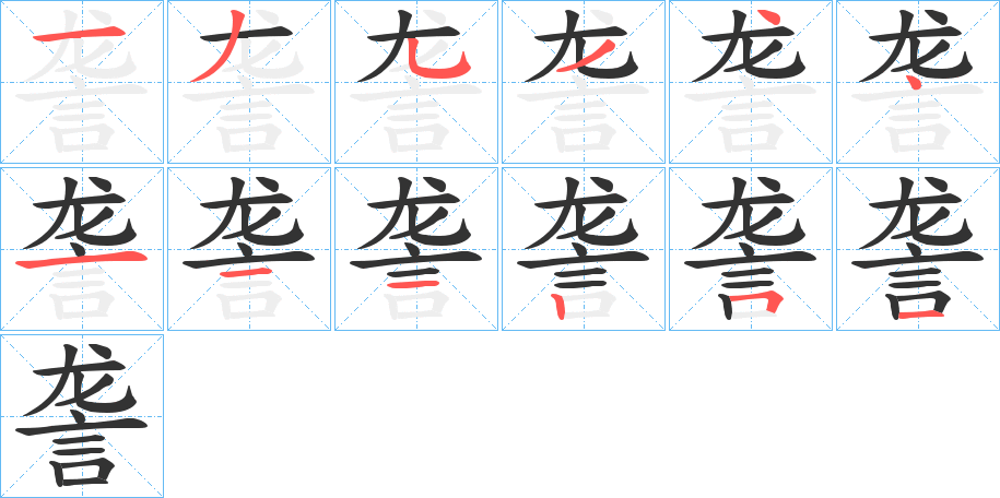 詟的筆順?lè)植窖菔?>
					
                    <hr />
                    <h2>詟的基本信息</h2>
                    <div   id=