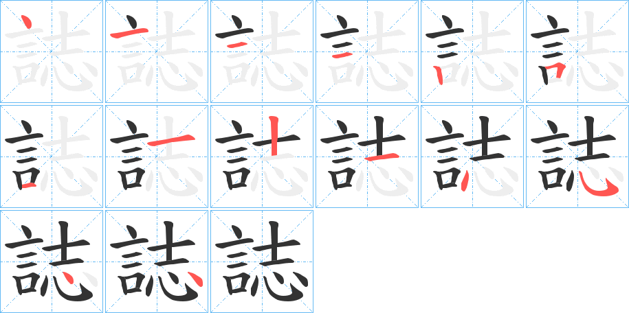 誌的筆順?lè)植窖菔?>
					
                    <hr />
                    <h2>誌的基本信息</h2>
                    <div   id=